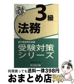 楽天市場 銀行業務検定 法務3級の通販