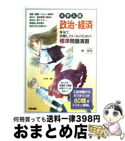 【中古】 大学入試政治・経済本気で合格したい人のための標準問題演習 / 栂 明宏 / 中経出版 [単行本（ソフトカバー）]【宅配便出荷】