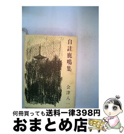 【中古】 自註鹿鳴集 / 会津 八一 / 新潮社 [文庫]【宅配便出荷】