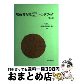 【中古】 場所打ち杭設計・施工ハンドブック 第2版 / 日本建設機械化協会 / 技報堂出版 [単行本]【宅配便出荷】