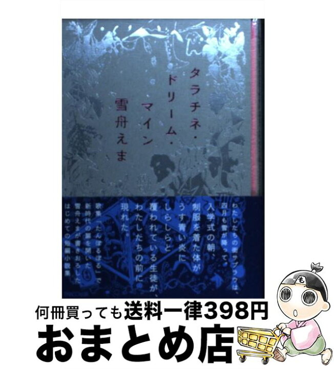 楽天市場】【中古】 タラチネ・ドリーム・マイン / 雪舟えま / パルコ 