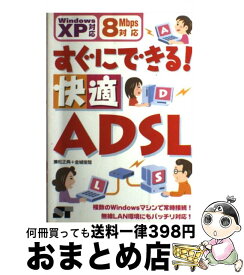 【中古】 すぐにできる！快適ADSL（えーでぃーえすえる） Windows　XP対応、8Mbps対応 / 兼松 正典, 金城 俊哉 / ソーテック社 [単行本]【宅配便出荷】