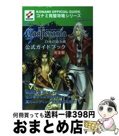 楽天市場 白夜の協奏曲 キャッスルヴァニアの通販