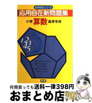 楽天市場】応用自在 算数の通販 