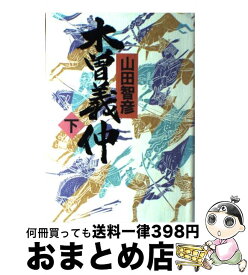 【中古】 木曽義仲 下 / 山田 智彦 / NHK出版 [単行本]【宅配便出荷】