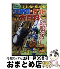 【中古】 マンガでわかる採りかた・飼いかたクワガタ＆カブト大百科 人気の66種を紹介！ / レッカ社 / カンゼン [単行本（ソフトカバー）]【宅配便出荷】