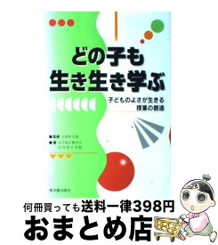 【中古】 どの子も生き生き学ぶ 子どものよさが生きる授業の創造 / 岩手県江刺市立岩谷堂小学校 / 東洋館出版社 [単行本]【宅配便出荷】