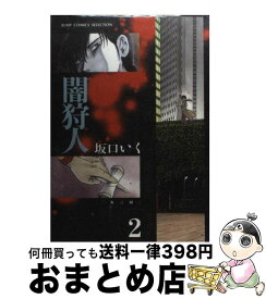 【中古】 闇狩人 2 / 坂口 いく / ホーム社 [コミック]【宅配便出荷】