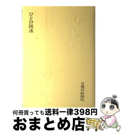 楽天市場 日蓮宗新聞社の通販 楽天市場 日蓮宗新聞社の通販