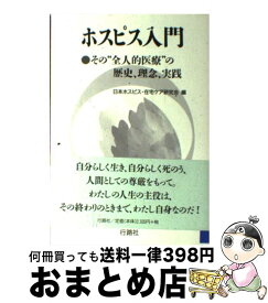 【中古】 ホスピス入門 その“全人的医療”の歴史、理念、実践 / 日本ホスピス 在宅ケア研究会 / 行路社 [単行本]【宅配便出荷】