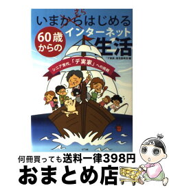 【中古】 いまさらはじめる60歳からのインターネット生活 シニア世代、「デ実家」への挑戦 / 「デ実家」普及委員会 / NTT出版 [単行本（ソフトカバー）]【宅配便出荷】