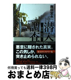 【中古】 探偵・竹花潜入調査 / 藤田 宜永 / 光文社 [単行本]【宅配便出荷】