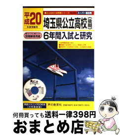 【中古】 埼玉県公立高校（後期）6年間入試と研究 20年度用 / 声の教育社 / 声の教育社 [単行本]【宅配便出荷】