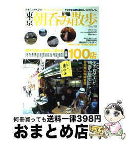 【中古】 東京朝呑み散歩 都内で朝から美味しく呑める主要100店 / 三才ブックス / 三才ブックス [単行本]【宅配便出荷】