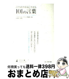 楽天市場 こどもをやる気にさせる101の言葉の通販