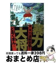 楽天市場】どおくまん 暴力大将の通販 