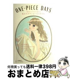 【中古】 ONEーPIECE　DAYS 毎日がミラクルに変わる私たちのワンピーススタイル / 井垣留美子, さとうあゆみ / エンターブレイン [単行本]【宅配便出荷】