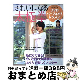 【中古】 きれいになる太極拳DVDパーフェクトレッスン / 地曳 寛子 / 主婦と生活社 [ムック]【宅配便出荷】