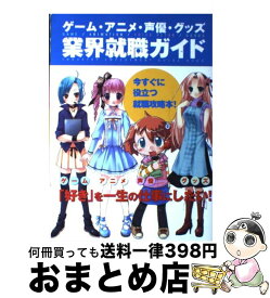 楽天市場 ゲーム アニメ 声優 グッズ 業界就職ガイドの通販 楽天市場 ゲーム アニメ 声優 グッズ 業界就職ガイドの通販