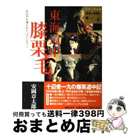 楽天市場 東海道中膝栗毛 マンガ日本の古典の通販