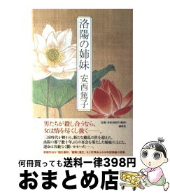 【中古】 洛陽の姉妹 / 安西 篤子 / 講談社 [単行本]【宅配便出荷】