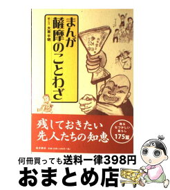 楽天市場 ことわざ 小説 エッセイ 本 雑誌 コミック の通販