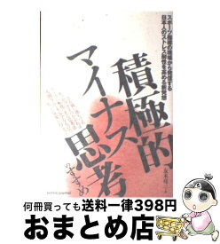 【中古】 積極的マイナス思考のすすめ スポーツ指導の現場から発信する日本人のストレス耐性 / 友末 亮三 / スキージャーナル [単行本]【宅配便出荷】