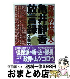 【中古】 政界の仕掛人・亀井静香放言録 / 久慈 力 / 緑風出版 [単行本]【宅配便出荷】