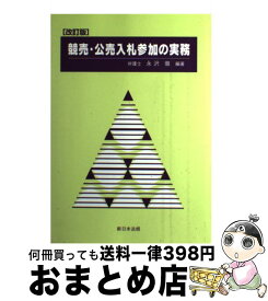 【中古】 競売・公売入札参加の実務 改訂版 / 永沢 徹 / 新日本法規出版 [単行本]【宅配便出荷】