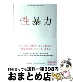 【中古】 性暴力 / 読売新聞大阪本社社会部 / 中央公論新社 [単行本]【宅配便出荷】