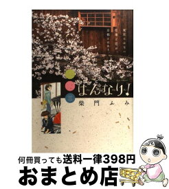 楽天市場 はんなり 柴門ふみの通販