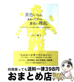 楽天市場 黄色い人の 黄色いための 黄色い理由の通販