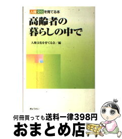 【中古】 高齢者の暮らしの中で 人権文化を育てる本 / 人権文化を育てる会 / ぎょうせい [単行本]【宅配便出荷】