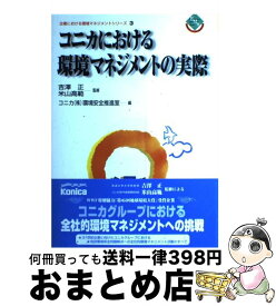 【中古】 コニカにおける環境マネジメントの実際 / コニカ環境安全推進室 / 日科技連出版社 [単行本]【宅配便出荷】