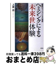 楽天市場】ヘミシンク 過去世の通販