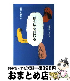 【中古】 ぼくはここにいる / さな ともこ / 講談社 [単行本]【宅配便出荷】