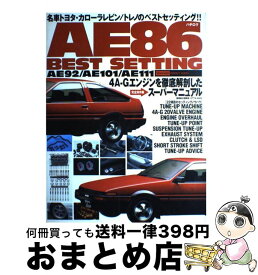【中古】 AE86（ハチロク）ベストセッティング 4AーGエンジンを徹底解剖したスーパーマニュアル / 辰巳出版 / 辰巳出版 [ムック]【宅配便出荷】