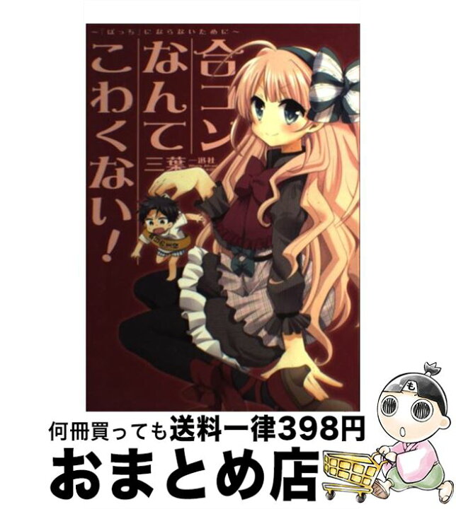楽天市場 中古 合コンなんてこわくない ぼっち にならないために 三葉 一迅社 単行本 ソフトカバー 宅配便出荷 もったいない本舗 おまとめ店 楽天市場 中古 合コンなんてこわくない ぼっち にならないために 三葉 一迅社 単行本 ソフトカバー 宅配便出荷 もったいない本舗 おまとめ店
