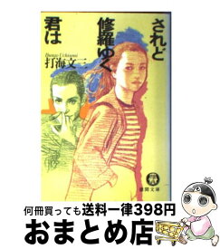 【中古】 されど修羅ゆく君は / 打海 文三 / 徳間書店 [文庫]【宅配便出荷】