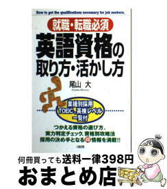 【中古】 英語資格の取り方・活かし方 就職・転職必須 / 尾山 大 / 大和出版 [単行本]【宅配便出荷】