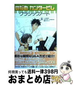 楽天市場 のだめカンタービレ キャラクターbookの通販