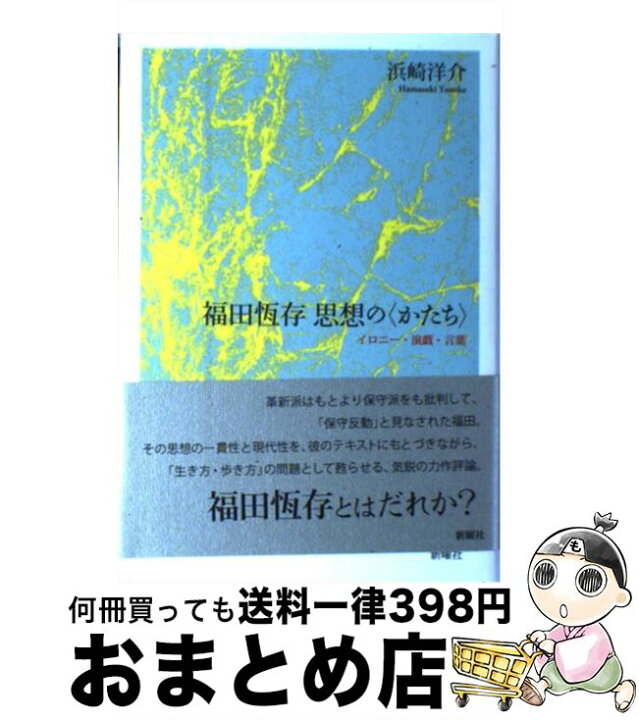 楽天市場】【中古】 福田恆存思想の〈かたち〉 イロニー・演戯・言葉 