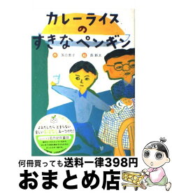 【中古】 カレーライスのすきなペンギン 新装版 / 落合 恵子, 長 新太 / フレーベル館 [単行本]【宅配便出荷】