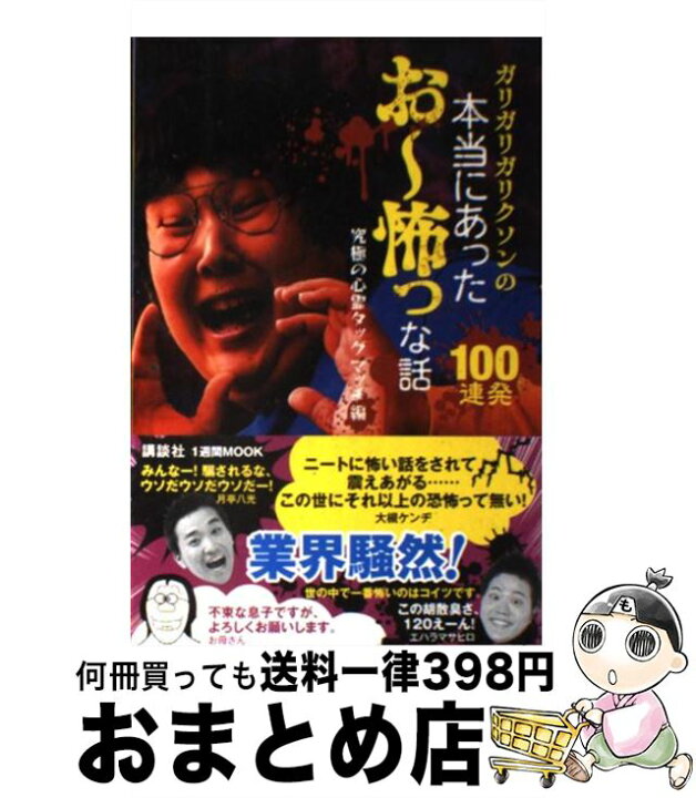 楽天市場】【中古】 ガリガリガリクソンの本当にあったお～怖っな話100 