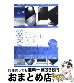 【中古】 激安ミニノートPCを使いこなす本 UMPC／NET　bookを使いこなすためのハンド / ネットブックユーザーズ倶楽部 / コアマガジン [単行本]【宅配便出荷】