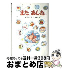 【中古】 またあした / 鈴木 初江, 上條 滝子 / リーブル(地方小) [単行本]【宅配便出荷】