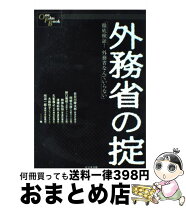 楽天市場】日本国外務省検閲済 外務省犯罪黒書の通販 