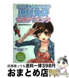 【中古】 テスト嫌いな人のための原付免許合格テクニック / 自動車教習研究会 / 大泉書店 [単行本]【宅配便出荷】