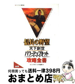 楽天市場 信長の野望 天下創世 パワーアップキット攻略全書 本 雑誌 コミック の通販