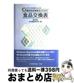 【中古】 糖尿病食事療法のための食品交換表第5版 CDーROM版 Version2 / 日本糖尿病学会 / 文光堂 [単行本]【宅配便出荷】